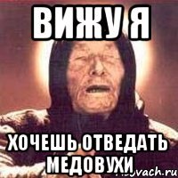 вижу я хочешь отведать медовухи