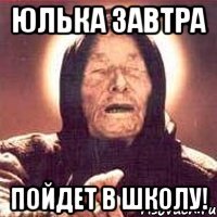 Юлька завтра пойдет в школу!