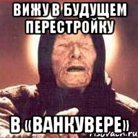 Вижу в будущем перестройку в «Ванкувере»