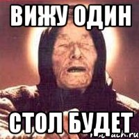 ВИЖУ ОДИН СТОЛ БУДЕТ