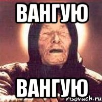 вангую вангую