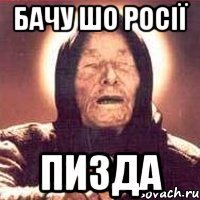 бачу шо Росії пизда