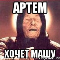 Артем хочет Машу