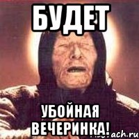 будет убойная вечеринка!