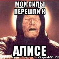 Мои силы перешли к АЛИСЕ