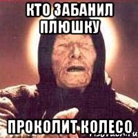 кто забанил плюшку проколит колесо