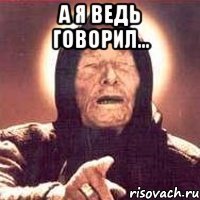 а я ведь говорил... 