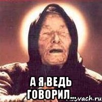  а я ведь говорил...
