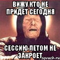 Вижу кто не придет сегодня Сессию летом не закроет