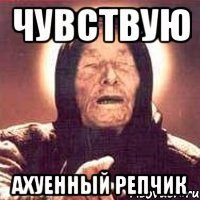 чувствую ахуенный репчик