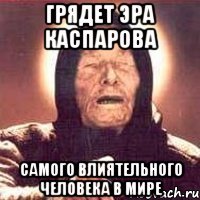 ГРЯДЕТ ЭРА КАСПАРОВА САМОГО ВЛИЯТЕЛЬНОГО ЧЕЛОВЕКА В МИРЕ