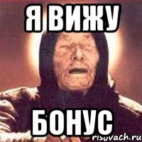 Я ВИЖУ БОНУС