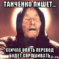 Танченко пишет... Сейчас опять перевод будет спрашивать