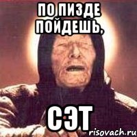 По пизде пойдешь, СЭТ