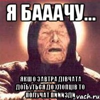 Я бааачу... Якшо завтра дівчата доїбуться до хлопців то получат пииизди