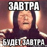 Завтра Будет завтра