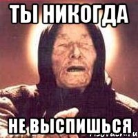 ты никогда не выспишься