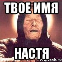 Твое имя Настя
