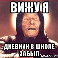 ВИЖУ Я ДНЕВНИК В ШКОЛЕ ЗАБЫЛ