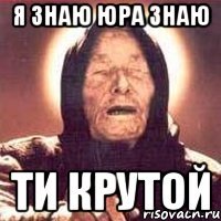 Я знаю Юра знаю ти крутой