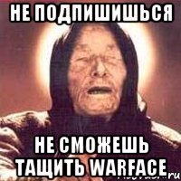 Не подпишишься Не сможешь тащить WARFACE