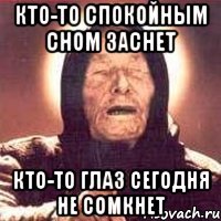 Кто-то спокойным сном заснет Кто-то глаз сегодня не сомкнет