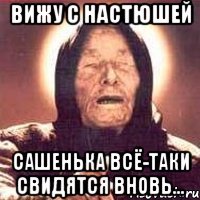 вижу с Настюшей Сашенька всё-таки свидятся вновь...