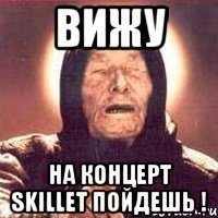 Вижу На концерт Skillet пойдешь !