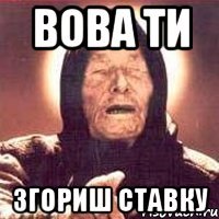 Вова ти згориш ставку