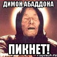 ДИМОН АБАДДОНА ПИКНЕТ!
