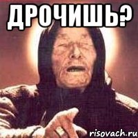 дрочишь? 