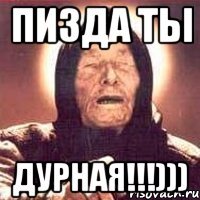 пизда ты дурная!!!)))