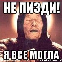 не пизди! я все могла