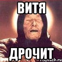 Витя Дрочит