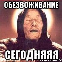 Обезвоживание сегодняяя