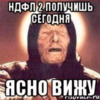 Ндфл 2 получишь сегодня Ясно вижу