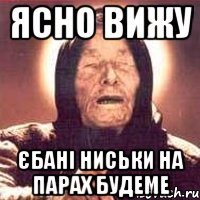 ЯСНО ВИЖУ ЄБАНІ НИСЬКИ НА ПАРАХ БУДЕМЕ