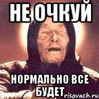 не очкуй нормально все будет