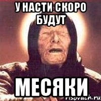 У НАСТИ СКОРО БУДУТ МЕСЯКИ