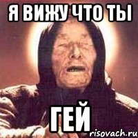 Я вижу что ты ГЕЙ