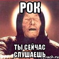 РОК ТЫ СЕЙЧАС СЛУШАЕШЬ