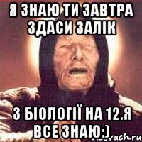 Я знаю ти завтра здаси залік з біології на 12.Я все знаю:)