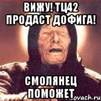 ВИЖУ! ТЦ42 ПРОДАСТ ДОФИГА! СМОЛЯНЕЦ ПОМОЖЕТ