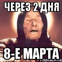 через 2 дня 8-е марта