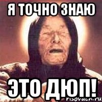 Я это знаю я это точно знаю цитата Я это знаю я это точно знаю цитата