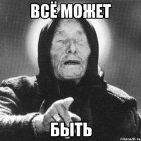 всё может быть