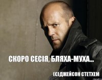 Скоро сесія, бляха-муха... (с)Джейсон Стетхем