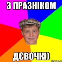 З празніком Дєвочкі)