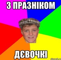 З празніком Дєвочкі