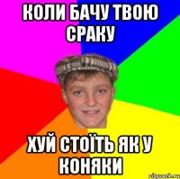 Коли бачу твою сраку Хуй стоїть як у коняки
